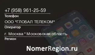 Кто звонил с 9589612559 - регион и оператор